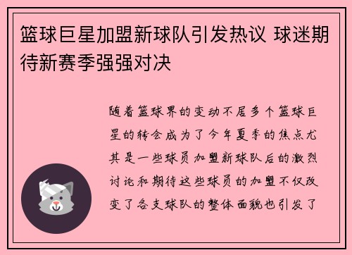 篮球巨星加盟新球队引发热议 球迷期待新赛季强强对决
