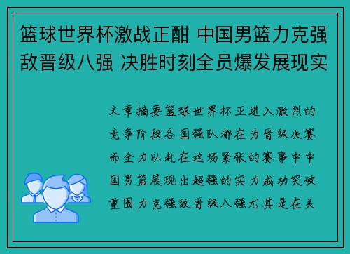 篮球世界杯激战正酣 中国男篮力克强敌晋级八强 决胜时刻全员爆发展现实力