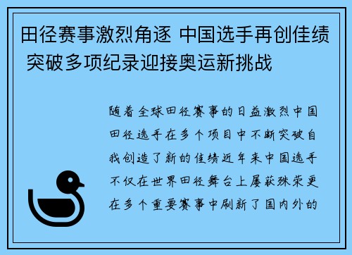 田径赛事激烈角逐 中国选手再创佳绩 突破多项纪录迎接奥运新挑战