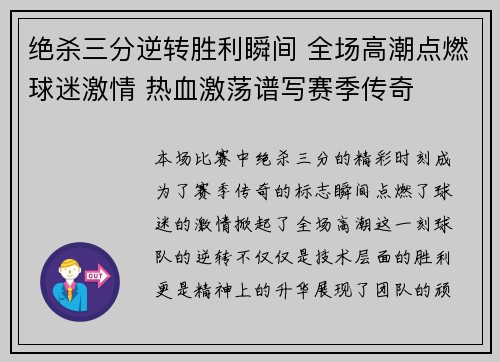 绝杀三分逆转胜利瞬间 全场高潮点燃球迷激情 热血激荡谱写赛季传奇