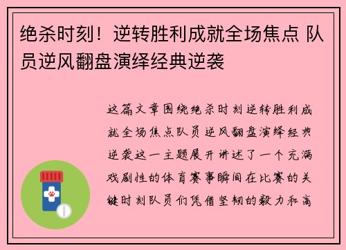 绝杀时刻！逆转胜利成就全场焦点 队员逆风翻盘演绎经典逆袭