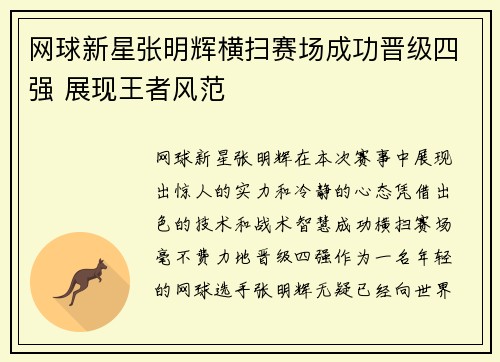 网球新星张明辉横扫赛场成功晋级四强 展现王者风范