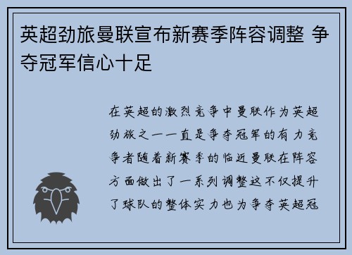 英超劲旅曼联宣布新赛季阵容调整 争夺冠军信心十足