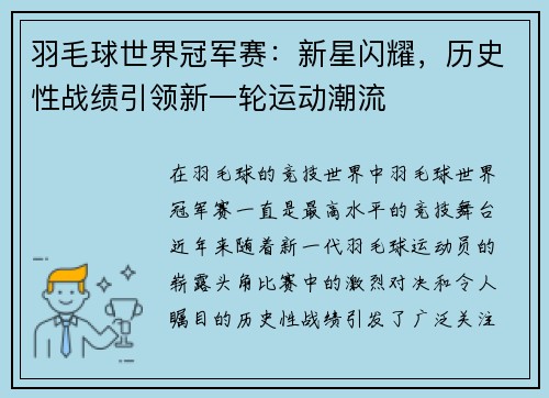 羽毛球世界冠军赛：新星闪耀，历史性战绩引领新一轮运动潮流
