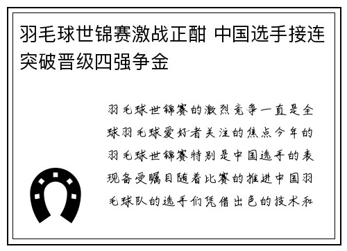 羽毛球世锦赛激战正酣 中国选手接连突破晋级四强争金