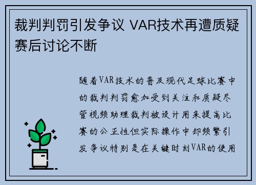 裁判判罚引发争议 VAR技术再遭质疑赛后讨论不断