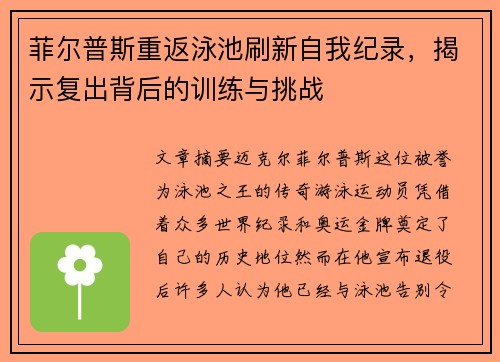 菲尔普斯重返泳池刷新自我纪录，揭示复出背后的训练与挑战