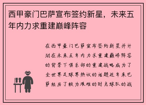 西甲豪门巴萨宣布签约新星，未来五年内力求重建巅峰阵容