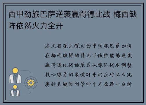 西甲劲旅巴萨逆袭赢得德比战 梅西缺阵依然火力全开