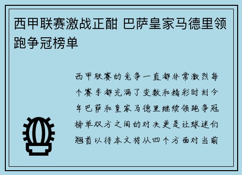 西甲联赛激战正酣 巴萨皇家马德里领跑争冠榜单