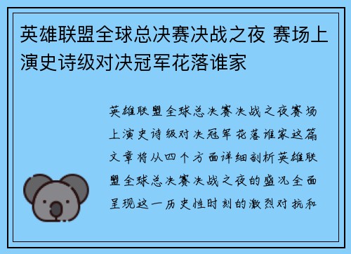 英雄联盟全球总决赛决战之夜 赛场上演史诗级对决冠军花落谁家