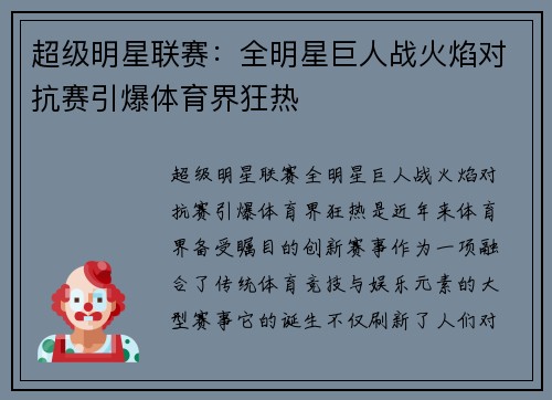 超级明星联赛：全明星巨人战火焰对抗赛引爆体育界狂热