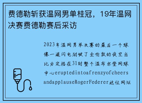 费德勒斩获温网男单桂冠，19年温网决赛费德勒赛后采访