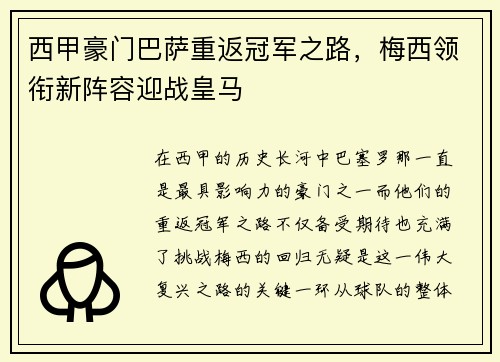 西甲豪门巴萨重返冠军之路，梅西领衔新阵容迎战皇马