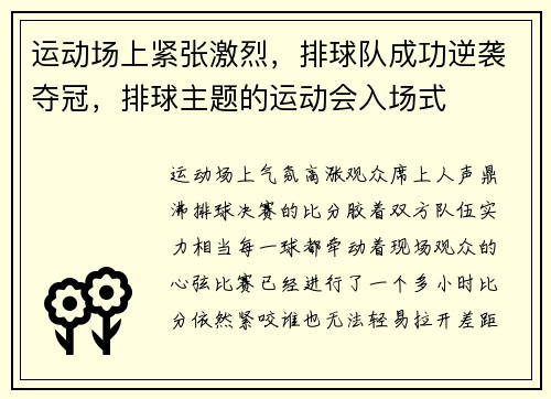 运动场上紧张激烈，排球队成功逆袭夺冠，排球主题的运动会入场式