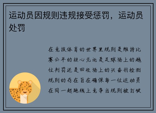 运动员因规则违规接受惩罚，运动员处罚
