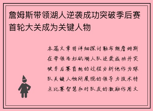 詹姆斯带领湖人逆袭成功突破季后赛首轮大关成为关键人物