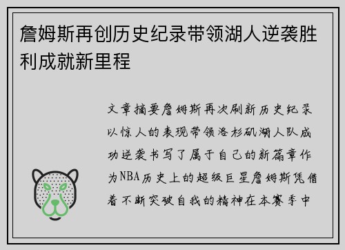 詹姆斯再创历史纪录带领湖人逆袭胜利成就新里程