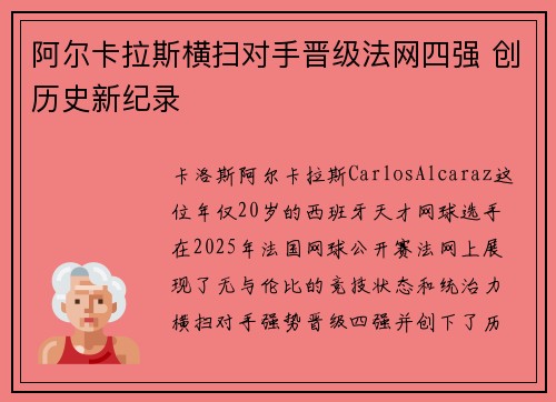 阿尔卡拉斯横扫对手晋级法网四强 创历史新纪录