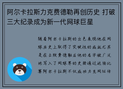 阿尔卡拉斯力克费德勒再创历史 打破三大纪录成为新一代网球巨星