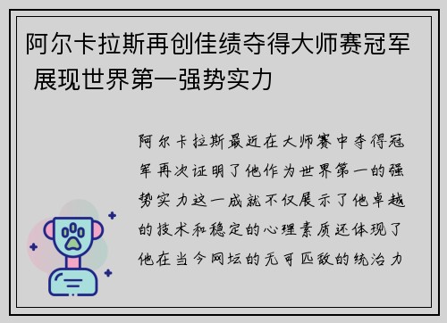 阿尔卡拉斯再创佳绩夺得大师赛冠军 展现世界第一强势实力