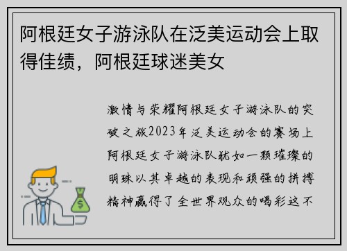 阿根廷女子游泳队在泛美运动会上取得佳绩，阿根廷球迷美女