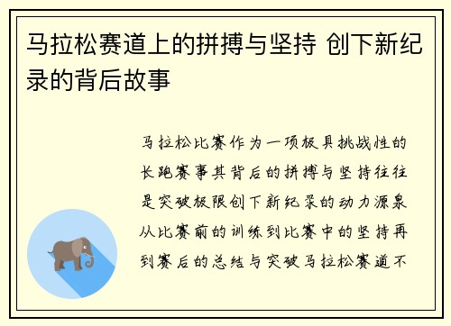 马拉松赛道上的拼搏与坚持 创下新纪录的背后故事