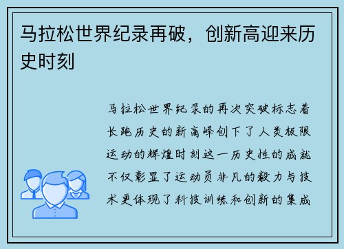 马拉松世界纪录再破，创新高迎来历史时刻