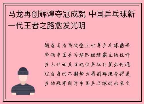 马龙再创辉煌夺冠成就 中国乒乓球新一代王者之路愈发光明