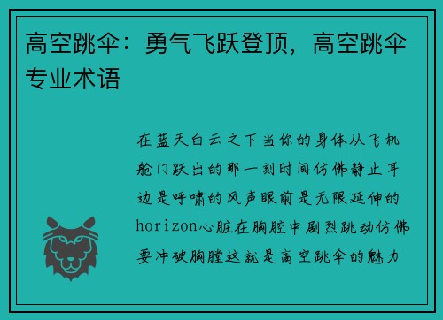 高空跳伞：勇气飞跃登顶，高空跳伞专业术语