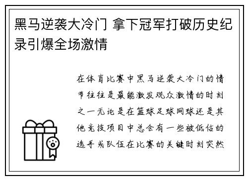 黑马逆袭大冷门 拿下冠军打破历史纪录引爆全场激情