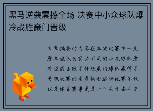 黑马逆袭震撼全场 决赛中小众球队爆冷战胜豪门晋级