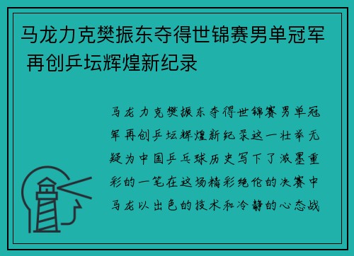 马龙力克樊振东夺得世锦赛男单冠军 再创乒坛辉煌新纪录