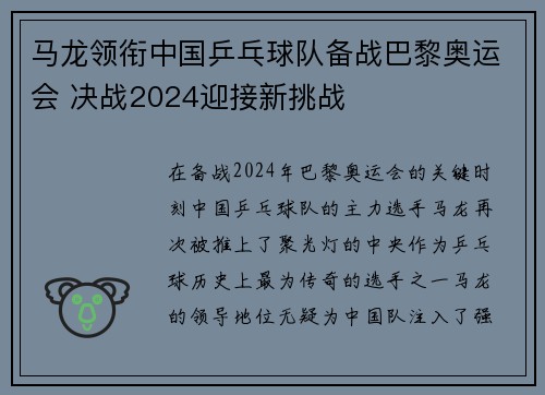 马龙领衔中国乒乓球队备战巴黎奥运会 决战2024迎接新挑战