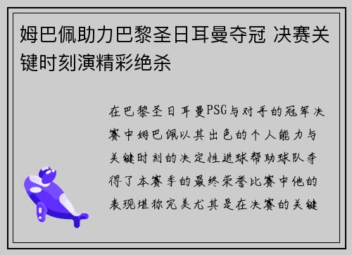 姆巴佩助力巴黎圣日耳曼夺冠 决赛关键时刻演精彩绝杀