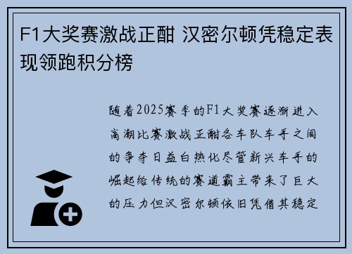 F1大奖赛激战正酣 汉密尔顿凭稳定表现领跑积分榜