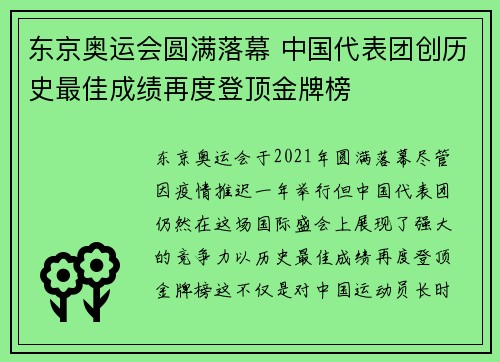 东京奥运会圆满落幕 中国代表团创历史最佳成绩再度登顶金牌榜