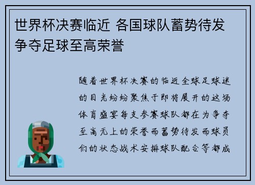 世界杯决赛临近 各国球队蓄势待发 争夺足球至高荣誉