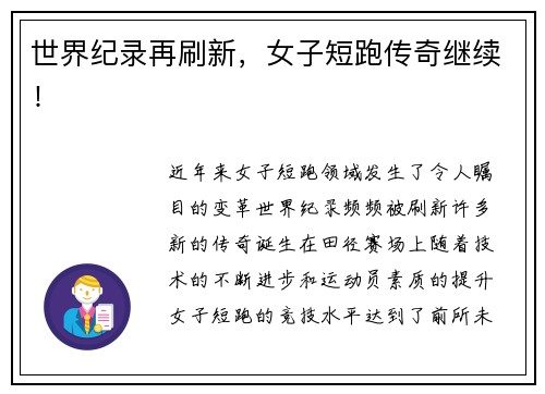 世界纪录再刷新，女子短跑传奇继续！