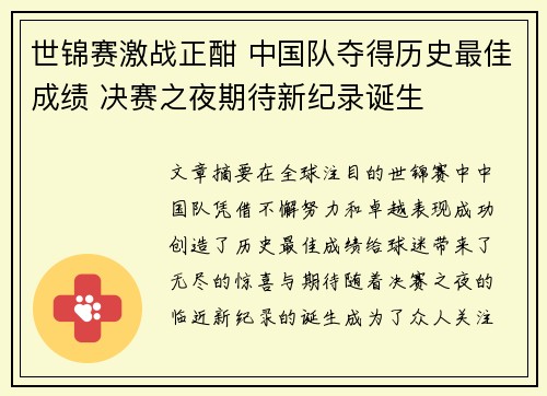 世锦赛激战正酣 中国队夺得历史最佳成绩 决赛之夜期待新纪录诞生