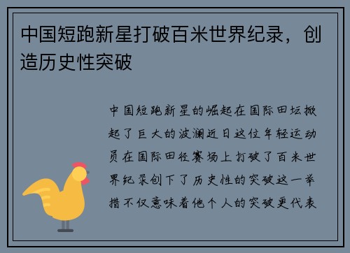 中国短跑新星打破百米世界纪录，创造历史性突破