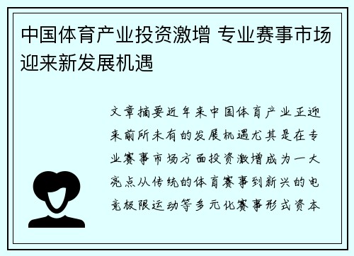 中国体育产业投资激增 专业赛事市场迎来新发展机遇