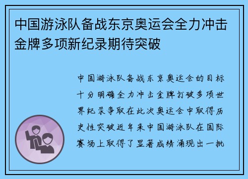中国游泳队备战东京奥运会全力冲击金牌多项新纪录期待突破