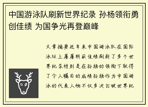 中国游泳队刷新世界纪录 孙杨领衔勇创佳绩 为国争光再登巅峰