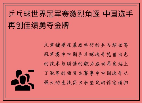 乒乓球世界冠军赛激烈角逐 中国选手再创佳绩勇夺金牌