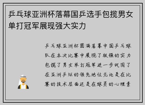 乒乓球亚洲杯落幕国乒选手包揽男女单打冠军展现强大实力