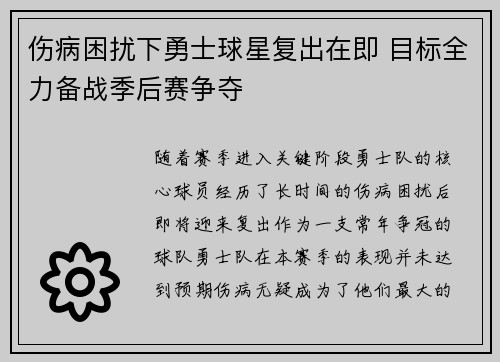伤病困扰下勇士球星复出在即 目标全力备战季后赛争夺