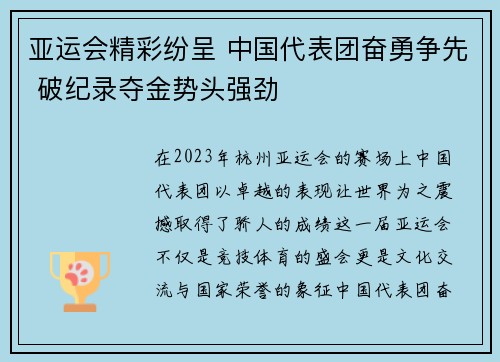 亚运会精彩纷呈 中国代表团奋勇争先 破纪录夺金势头强劲