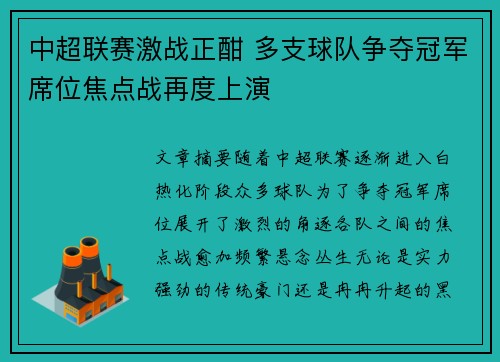 中超联赛激战正酣 多支球队争夺冠军席位焦点战再度上演